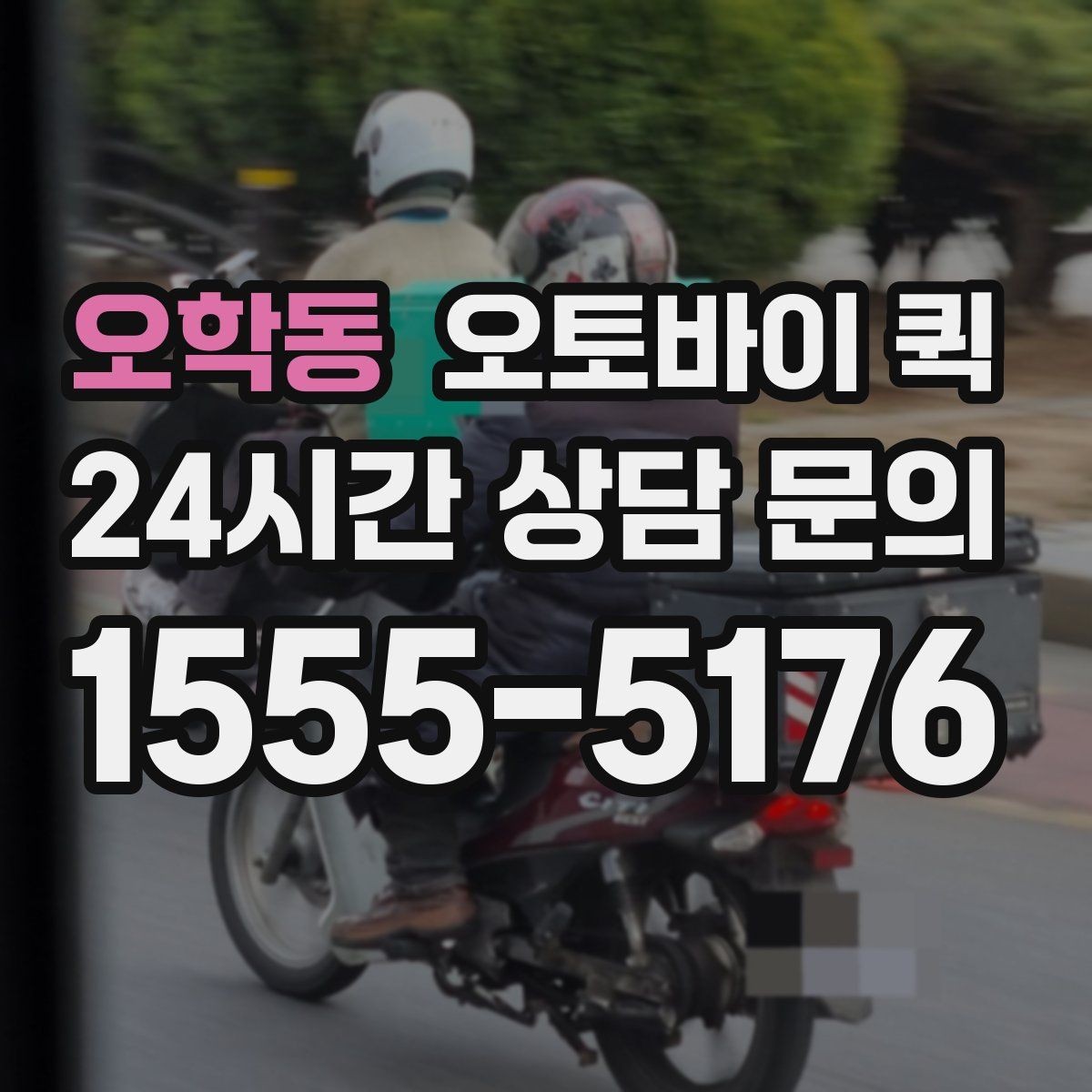 오학동 오토바이 퀵 빠른 회수 요청이 필요한 경우