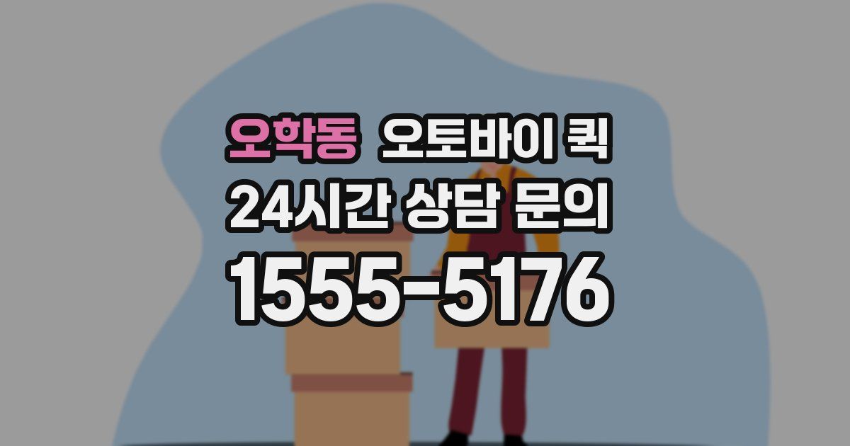 오학동 오토바이 퀵