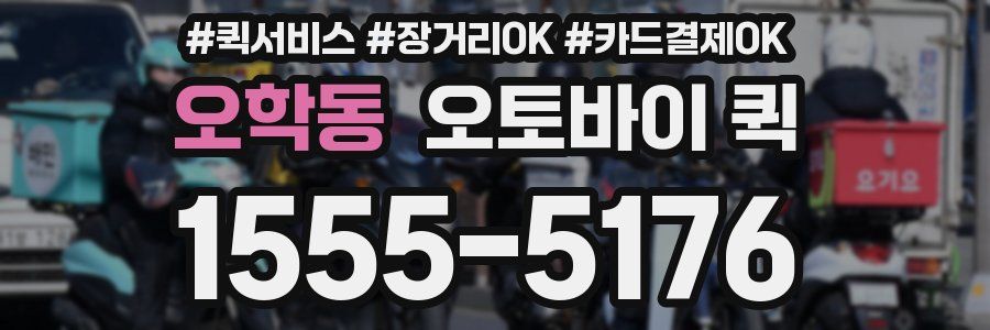 오학동 오토바이 퀵
