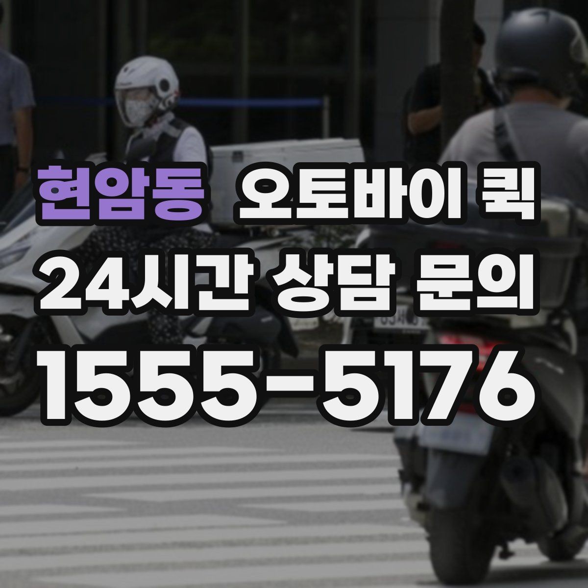 현암동 오토바이 퀵 연락 시 전달하면 좋은 내용