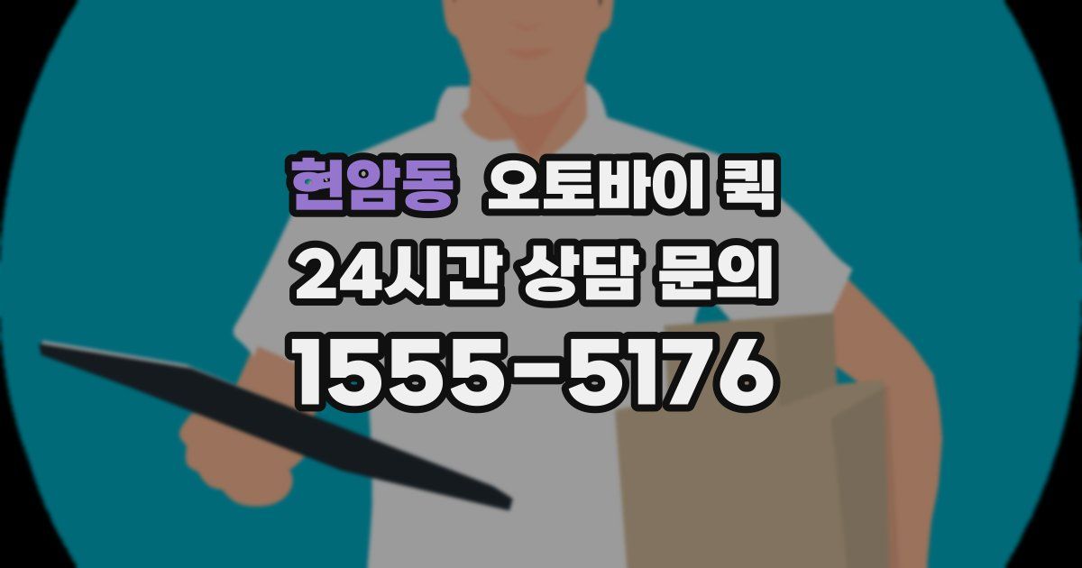 현암동 오토바이 퀵