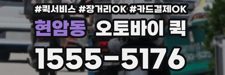 현암동 오토바이 퀵