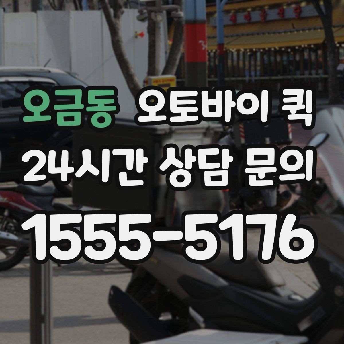 오금동 오토바이 퀵 선택할 때 확인할 기준