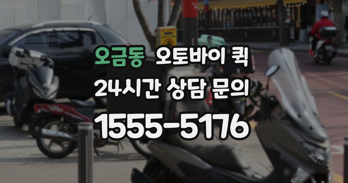 오금동 오토바이 퀵