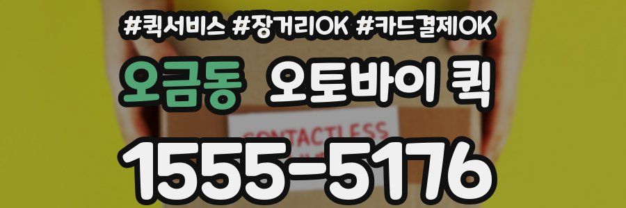 오금동 오토바이 퀵