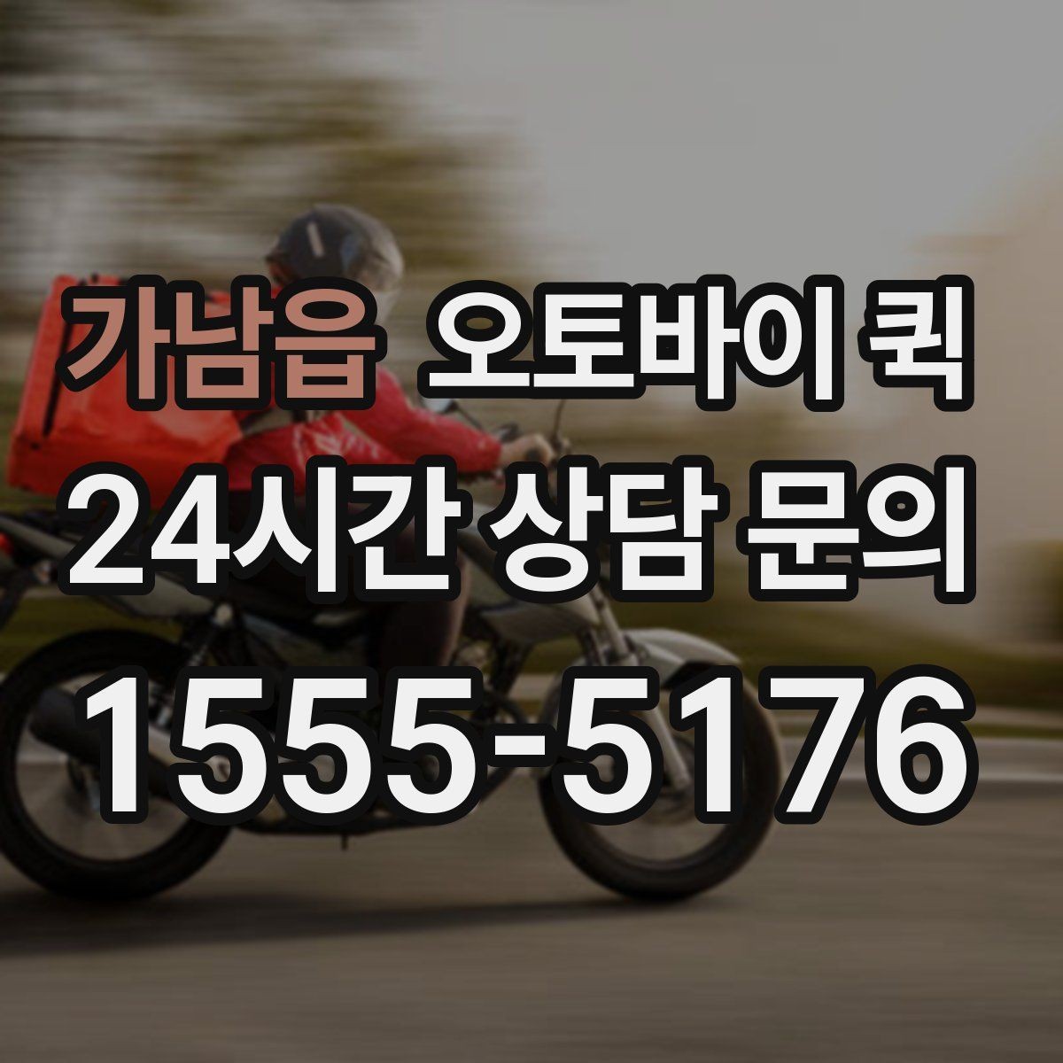 가남읍 오토바이 퀵 야간 이용 시 확인할 사항