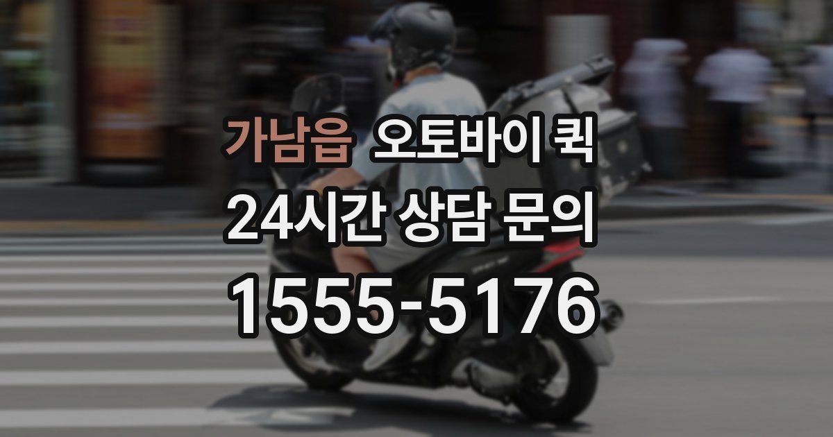 가남읍 오토바이 퀵