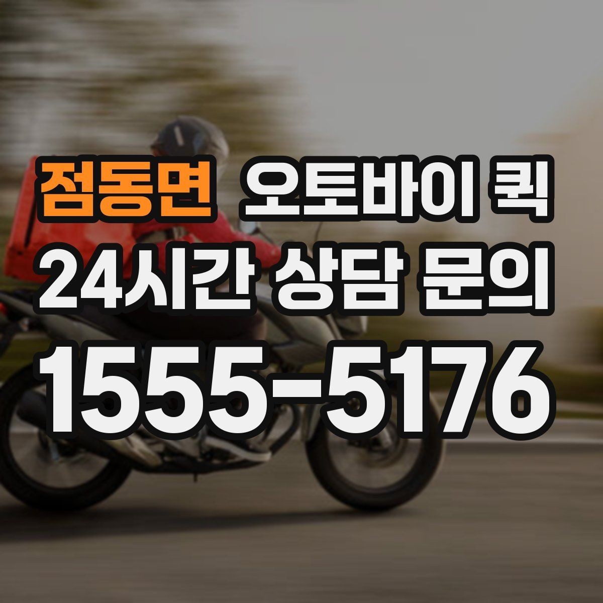 점동면 오토바이 퀵 접수 마감 시간과 이용 방법