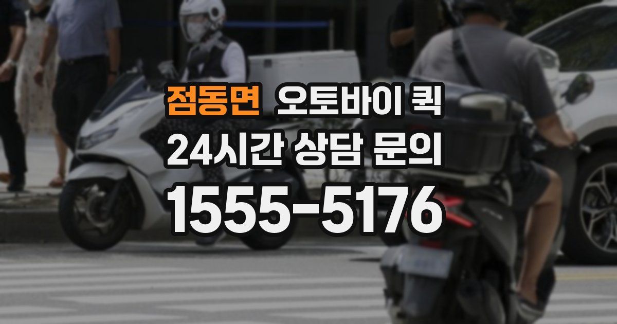 점동면 오토바이 퀵