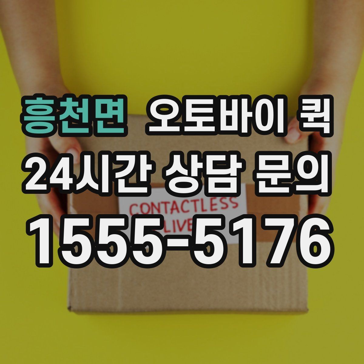 흥천면 오토바이 퀵 빠른 이동이 필요한 날 체크할 것
