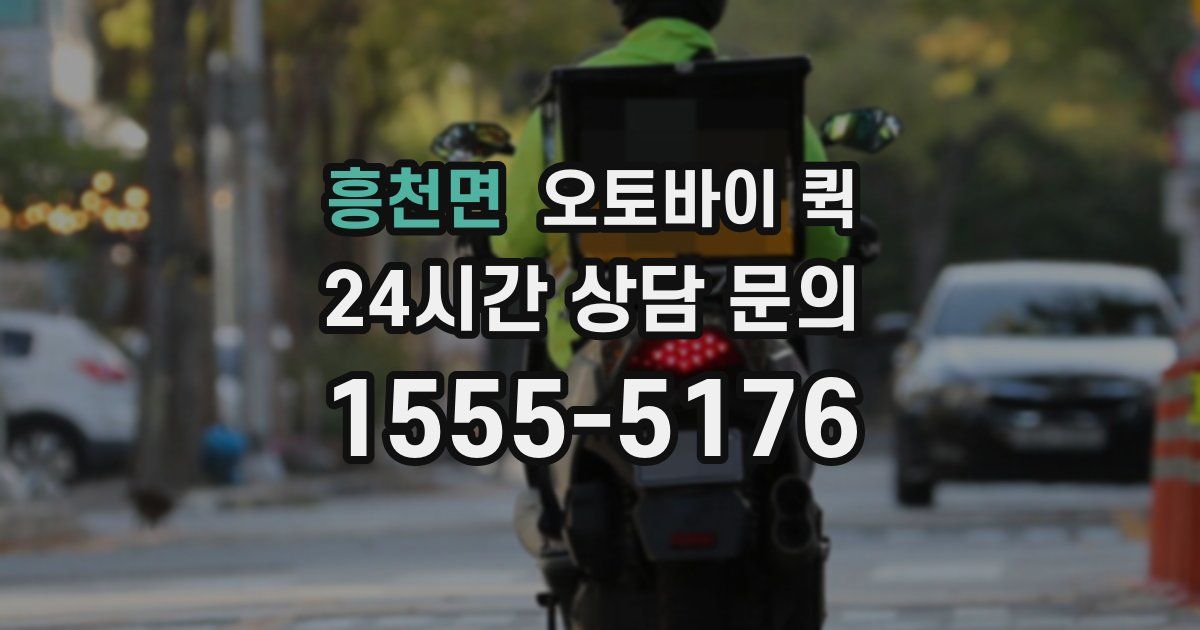 흥천면 오토바이 퀵