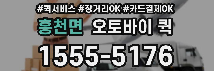 흥천면 오토바이 퀵