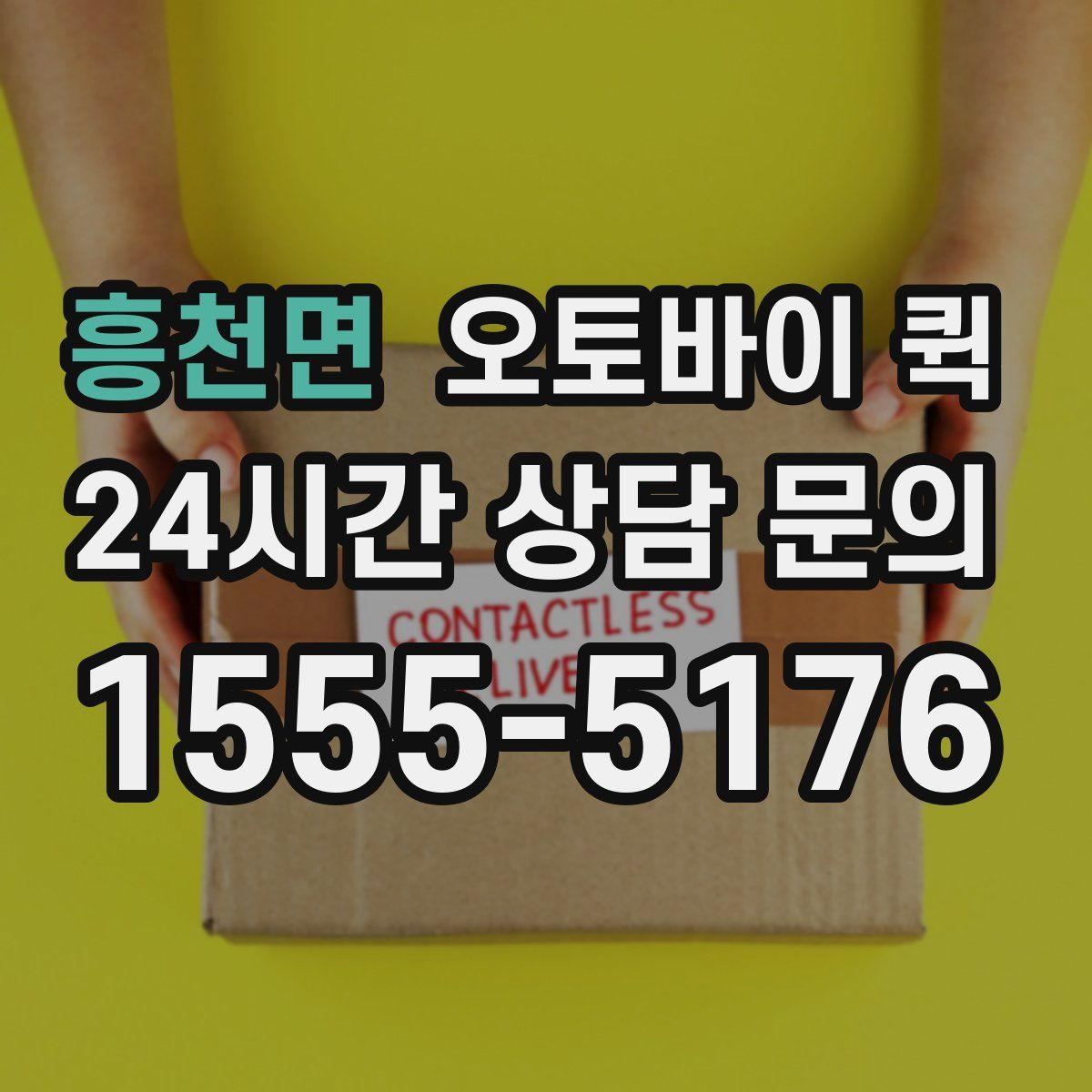 흥천면 오토바이 퀵
