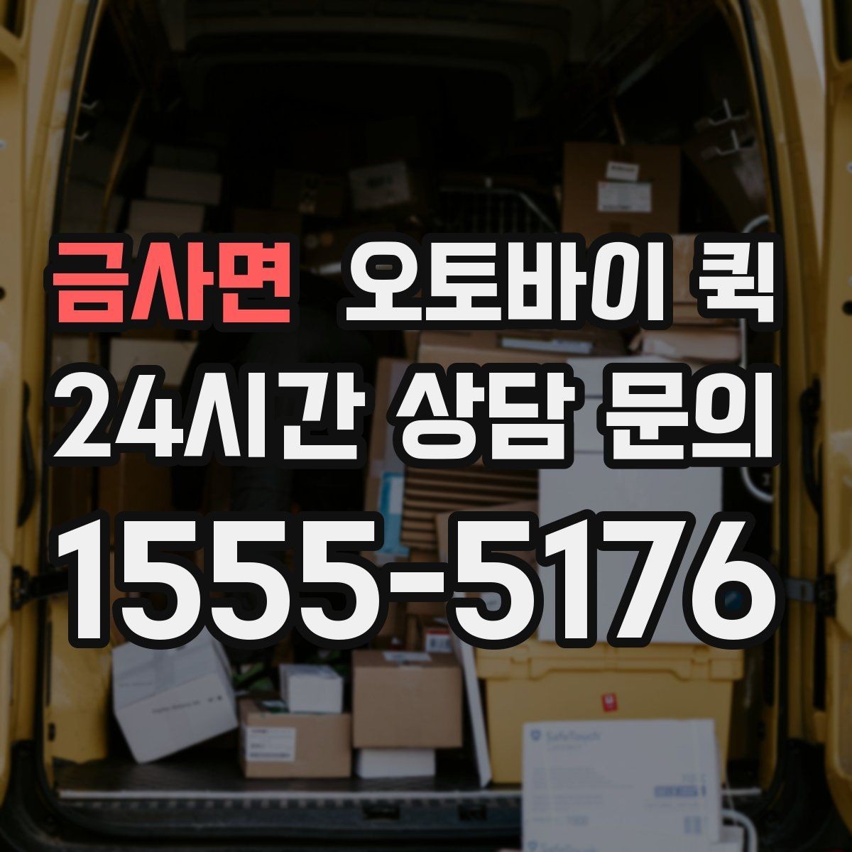 금사면 오토바이 퀵 이용이 편리한 업종과 상황
