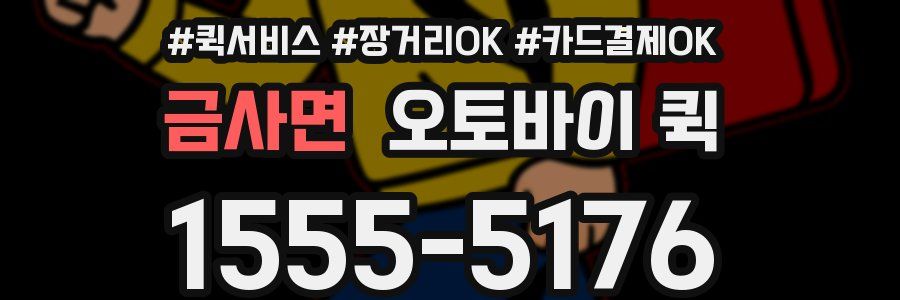 금사면 오토바이 퀵