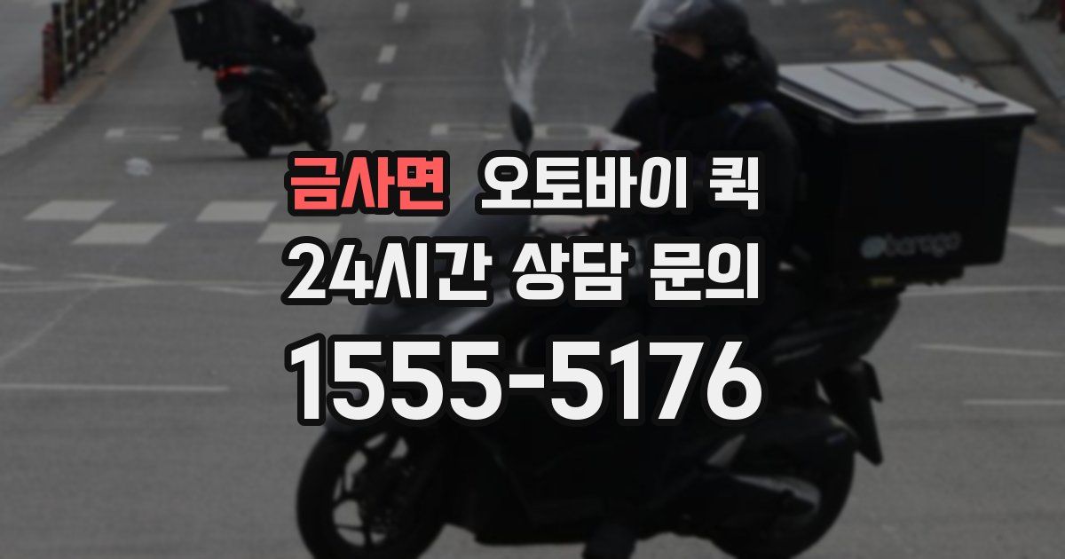 금사면 오토바이 퀵