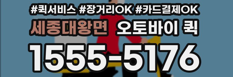 세종대왕면 오토바이 퀵