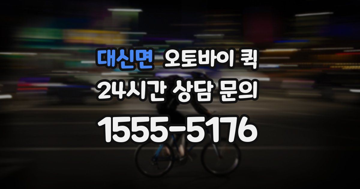 대신면 오토바이 퀵