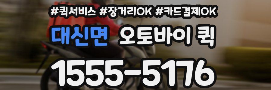 대신면 오토바이 퀵