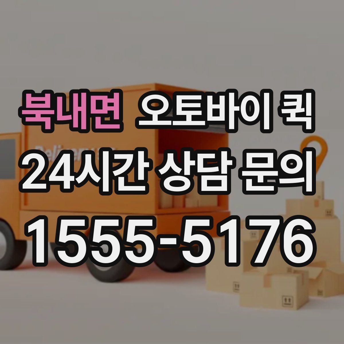 북내면 오토바이 퀵 기사 배정 전 확인할 정보