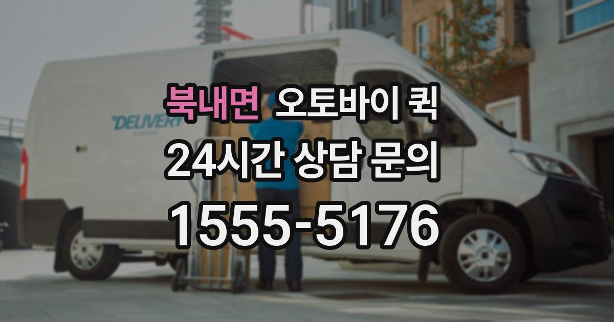 북내면 오토바이 퀵