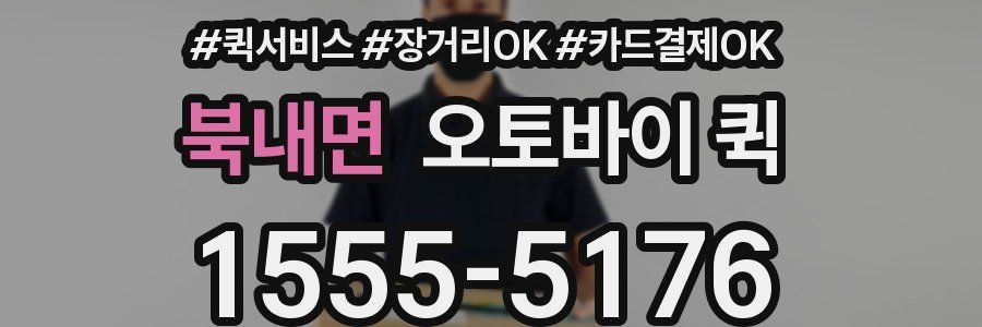 북내면 오토바이 퀵