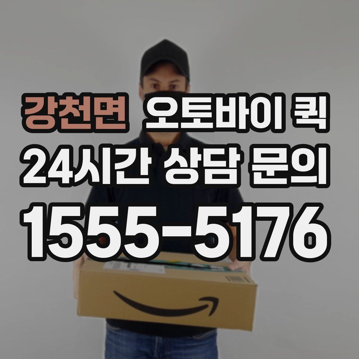 강천면 오토바이 퀵 배차가 늦어질 수 있는 상황