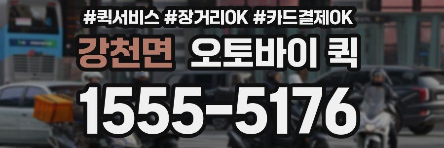 강천면 오토바이 퀵