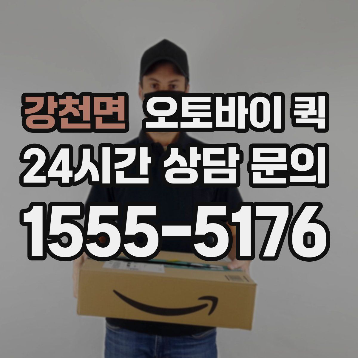 강천면 오토바이 퀵