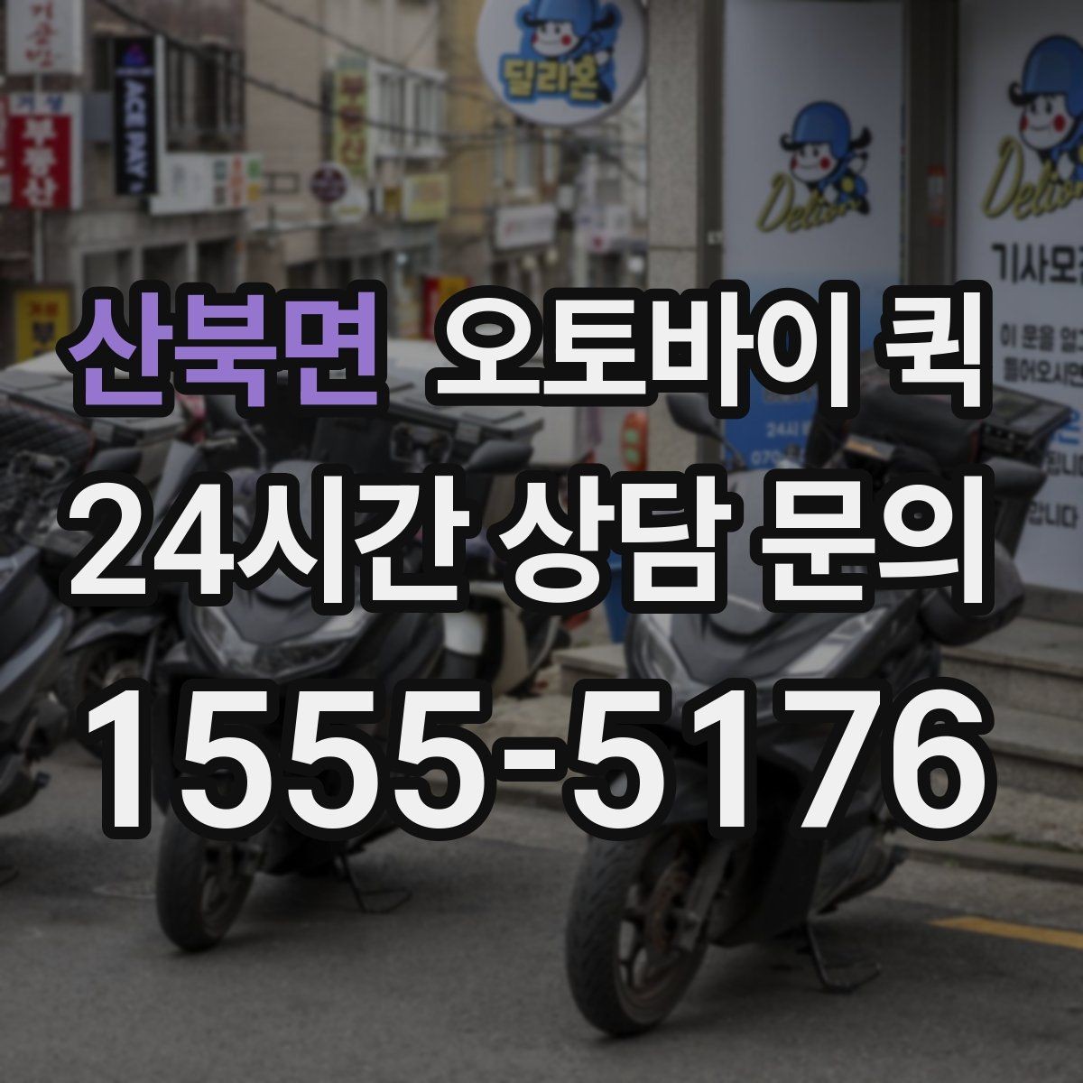 산북면 오토바이 퀵 장거리 의뢰 시 고려할 점
