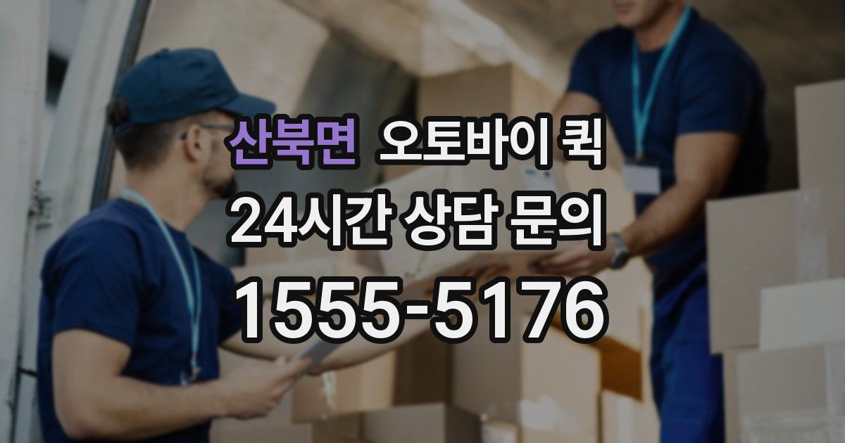 산북면 오토바이 퀵