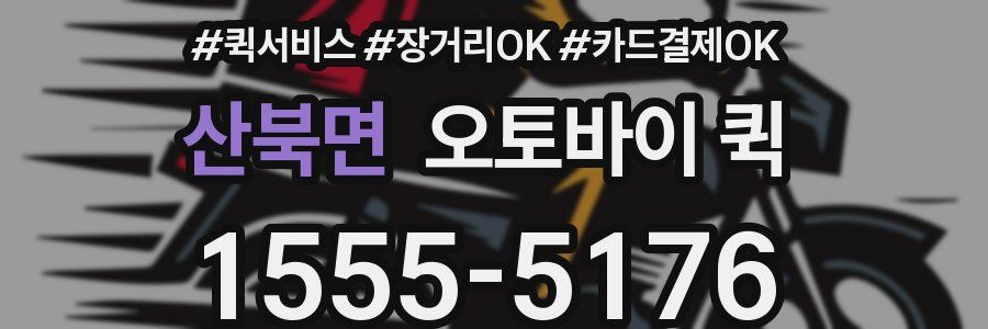 산북면 오토바이 퀵