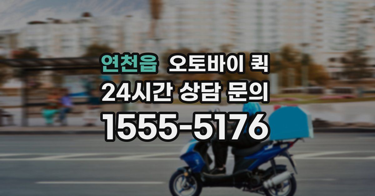 연천읍 오토바이 퀵