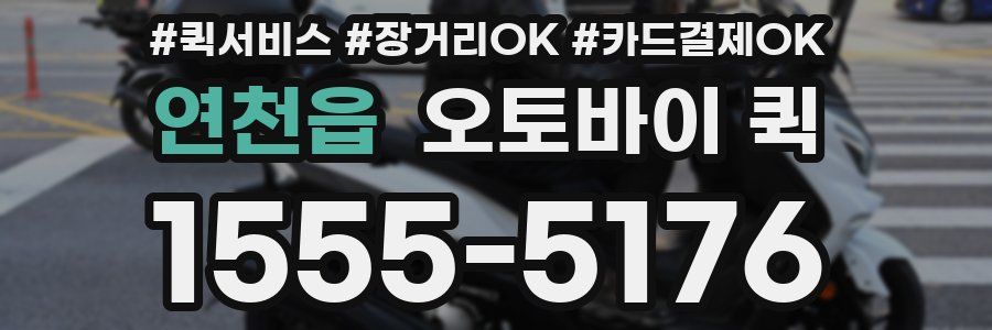 연천읍 오토바이 퀵