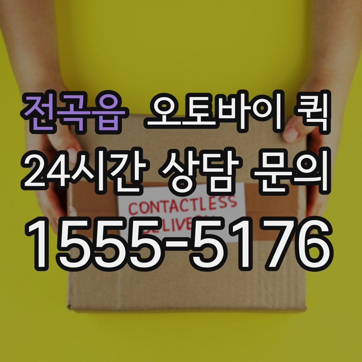 전곡읍 오토바이 퀵 서비스 문의 전 준비사항