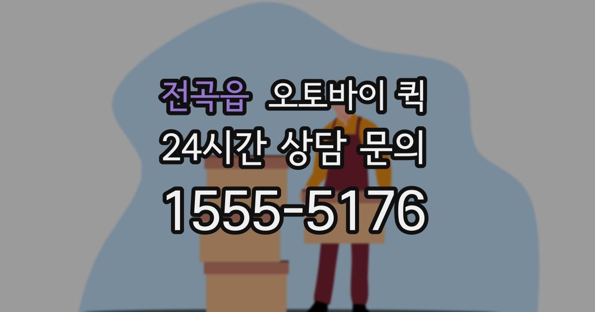 전곡읍 오토바이 퀵