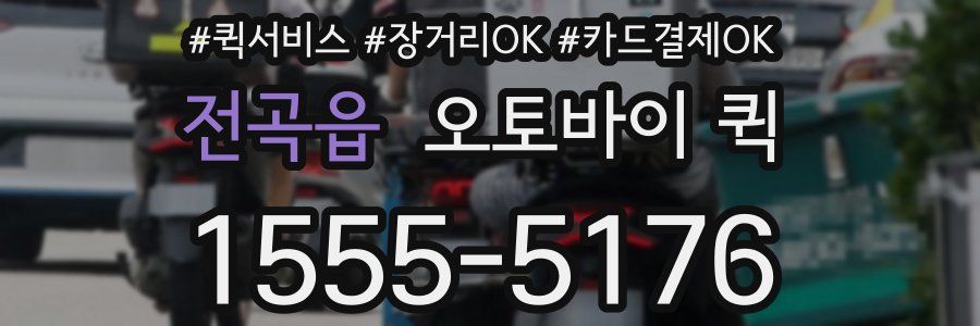전곡읍 오토바이 퀵