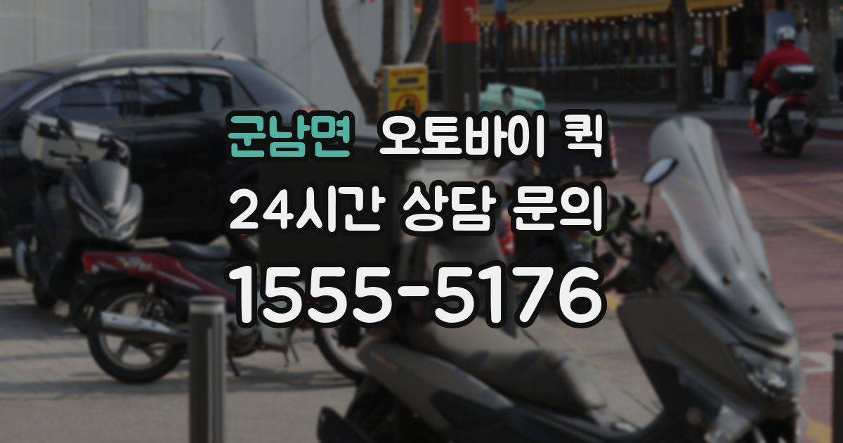 군남면 오토바이 퀵
