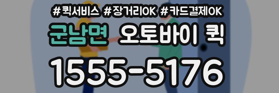 군남면 오토바이 퀵
