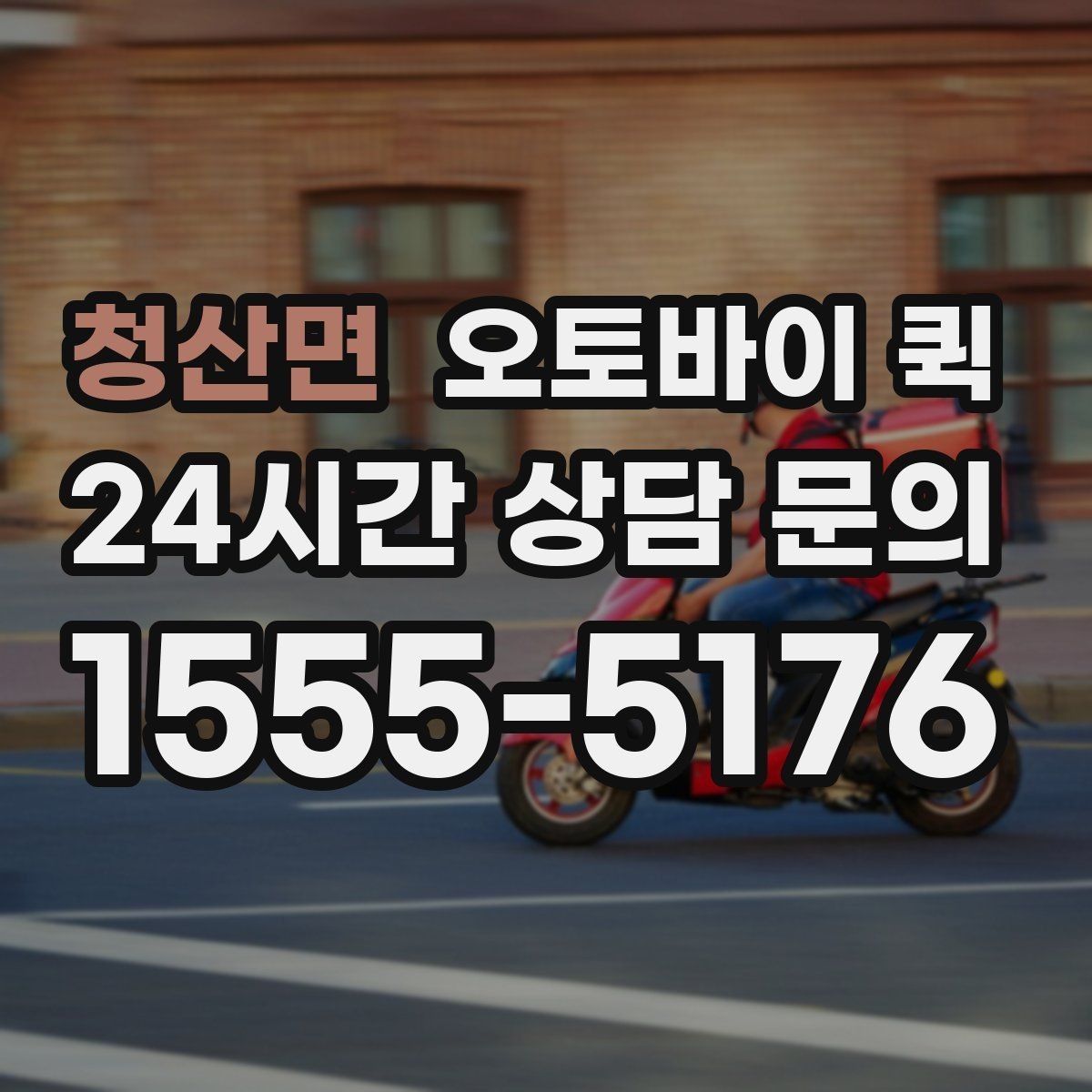 청산면 오토바이 퀵 일반 배송과 다른 점 살펴보기
