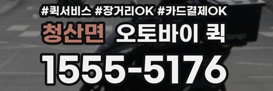 청산면 오토바이 퀵