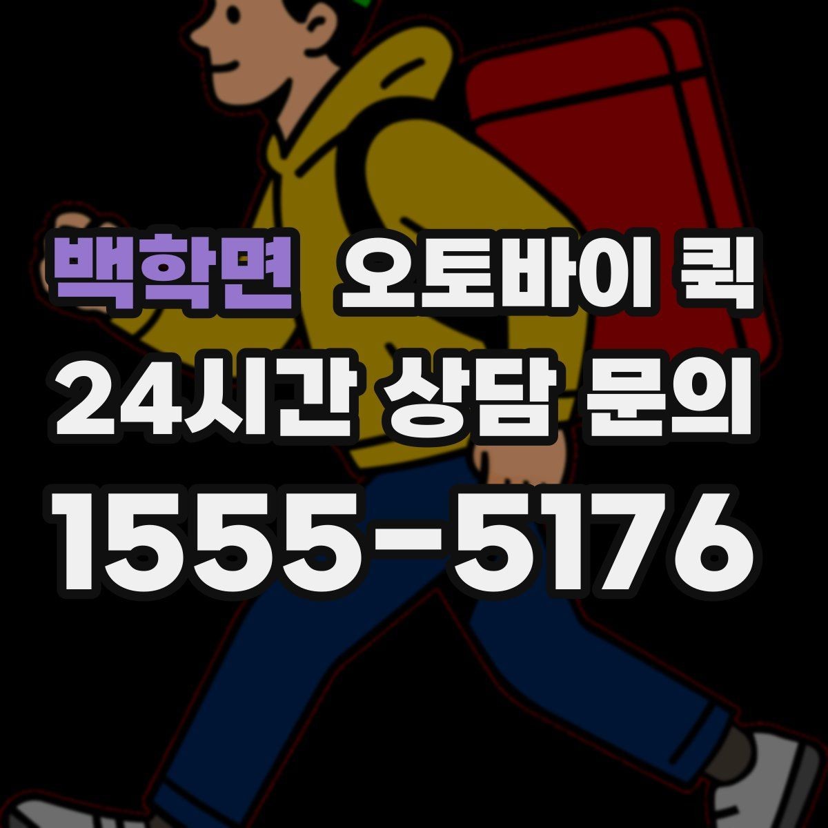 백학면 오토바이 퀵 비용과 거리 계산 방식 살펴보기