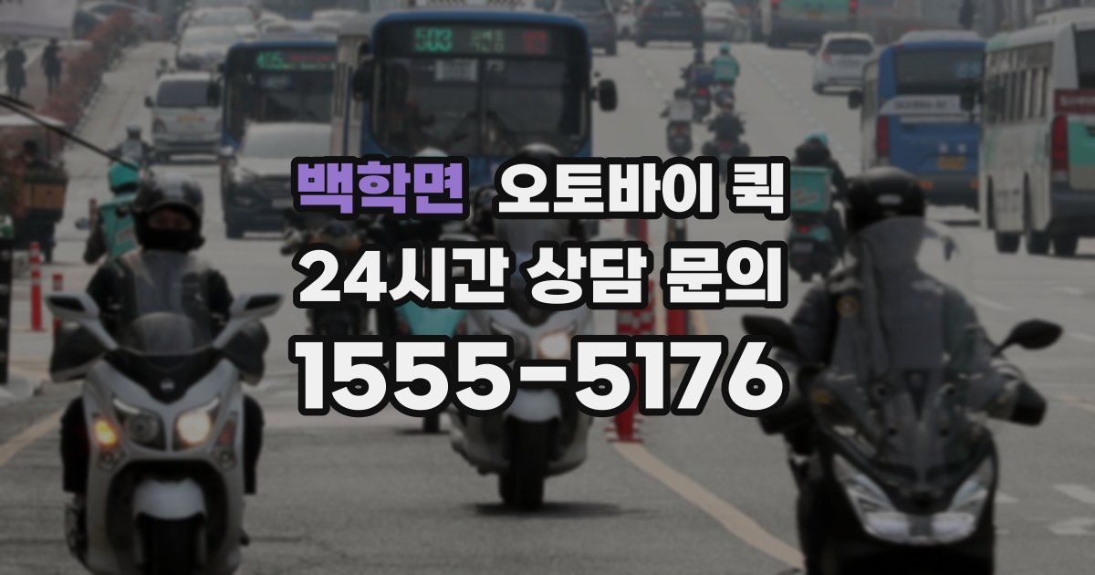 백학면 오토바이 퀵