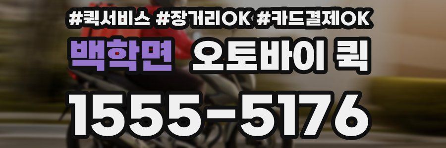 백학면 오토바이 퀵