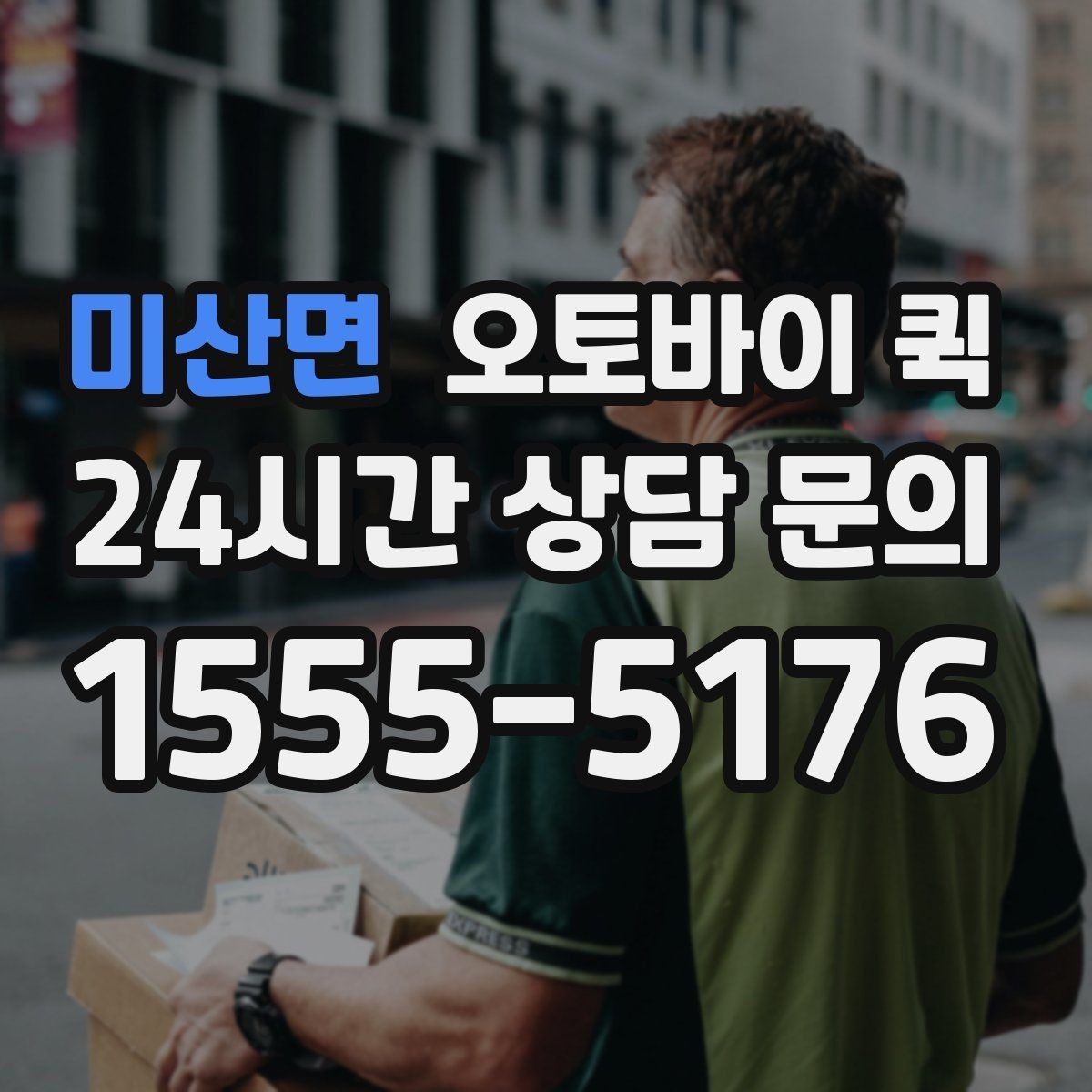 미산면 오토바이 퀵 예약과 즉시 호출 방식 비교
