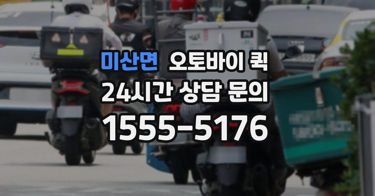 미산면 오토바이 퀵