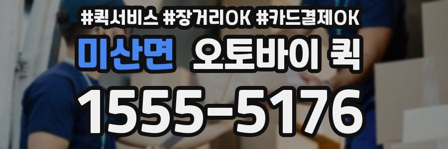 미산면 오토바이 퀵