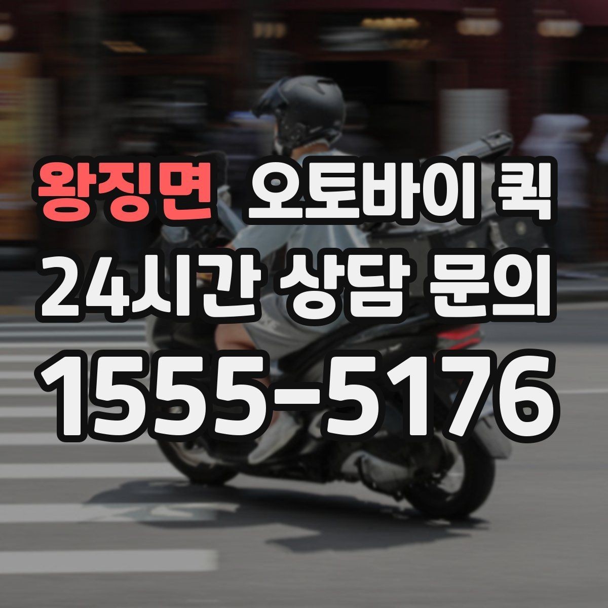 왕징면 오토바이 퀵 지역 내 단거리 이동에 적합한 이유