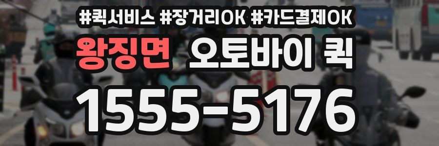 왕징면 오토바이 퀵