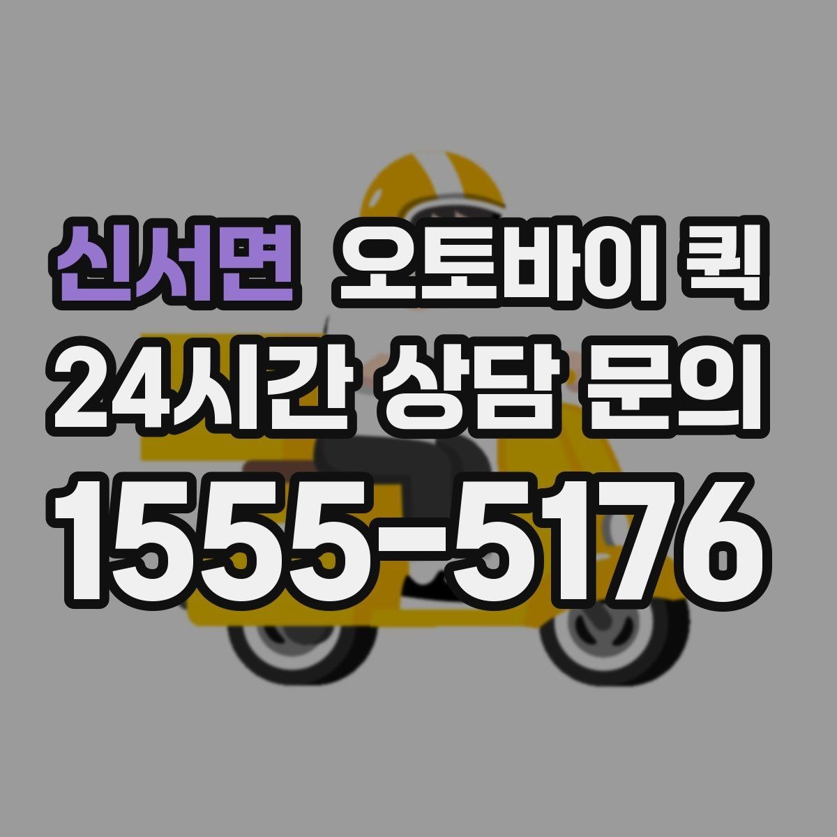 신서면 오토바이 퀵 긴급 전달 사례를 통해 보는 흐름